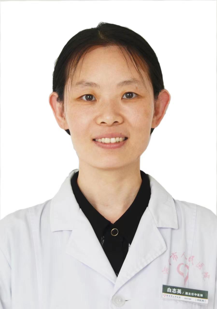 3白志英-中医科-副3主任-副主任中医师